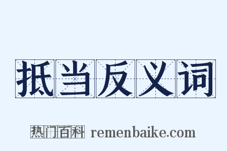 抵当反义词是什么意思的图片